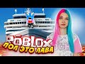 ПОЛ ЭТО ЛАВА! МОЙ ТИТАНИК ИДЕТ КО ДНУ! ► Roblox TILKA PLAY ► РОБЛОКС