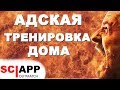 Адская Тренировка Дома - Как Накачать Все Тело в Домашних Условиях | Джефф Кавальер