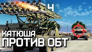 ПОЛИГОН 254: Катюша против ОБТ / War Thunder