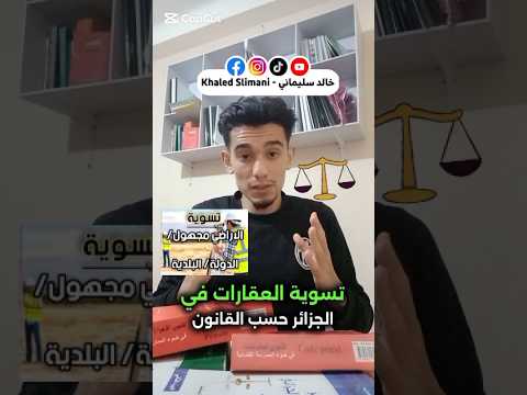 تسوية العقار مسجهول العقارات غير مطالب بها مسجلة باسم الدولة او البلدية التعليمة 4300 قانون