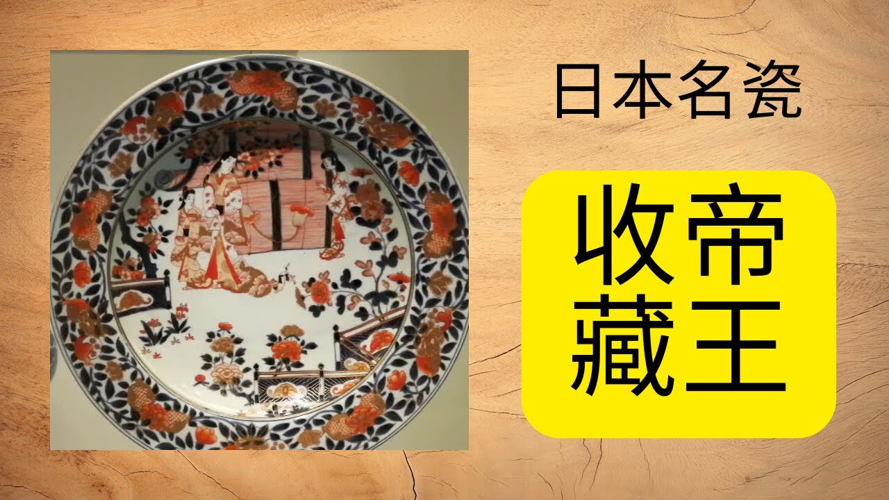 大型図録「東瀛遺珠」山中商会及日本旧藏名窑瓷器 大型図録「東瀛遺珠」山中商会及日本旧藏名窑瓷器 大型図録「東瀛遺珠