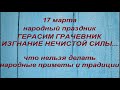 17 марта народный праздник Герасим Грачевник. Именинники дня. Что нельзя делать. Народные приметы