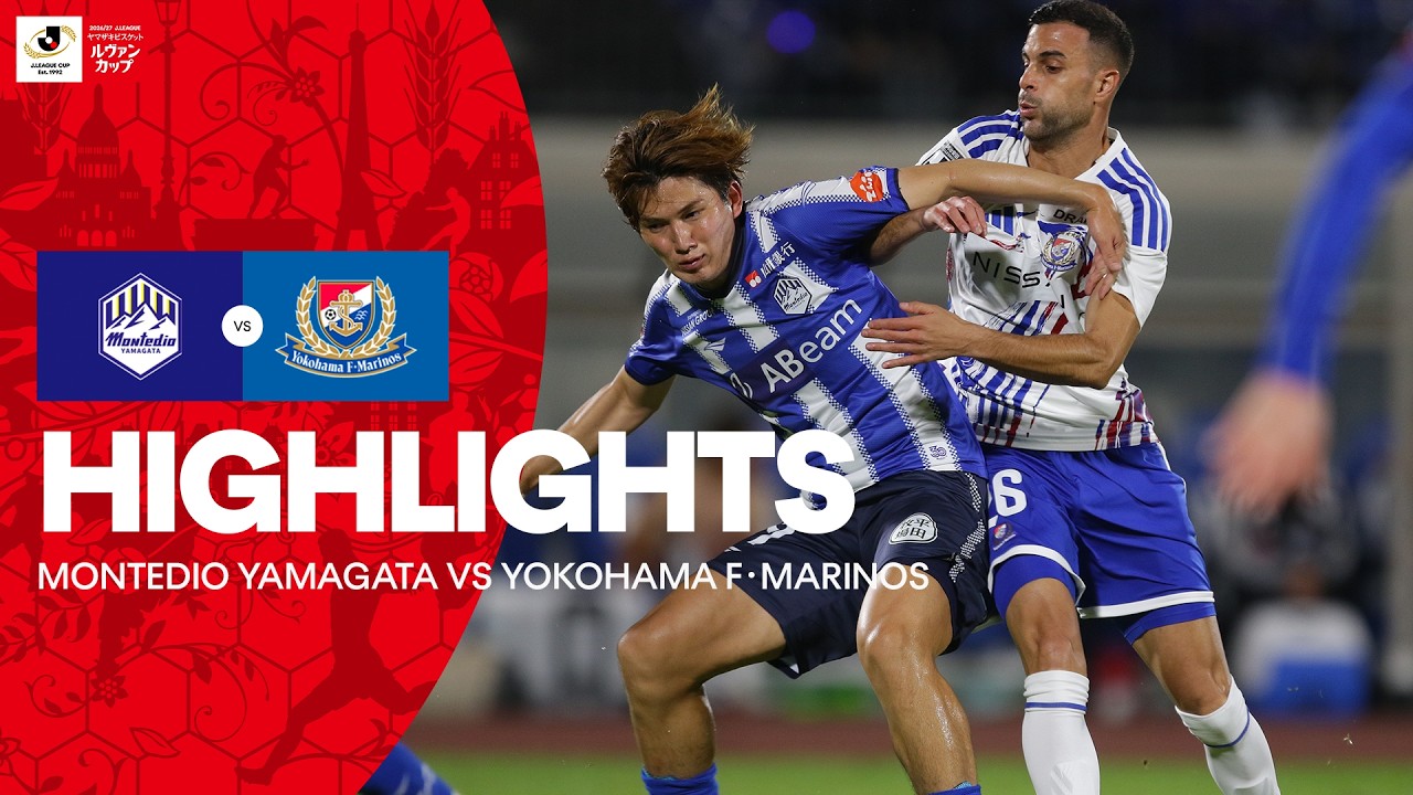[J리그] Montedio Yamagata vs Yokohama F･Marinos HIGHLIGHTS | 2026/27 Levain CUP