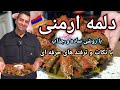 دلمه برگ به سبک ارمنی دلمه با روش ساده و سریع Armenian Tolma 