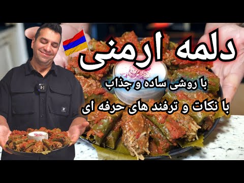 دلمه برگ به سبک ارمنی دلمه با روش ساده و سریع Armenian Tolma 