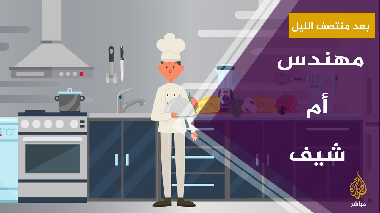 #بعد_منتصف_الليل .. مهندس أم شيف ؟