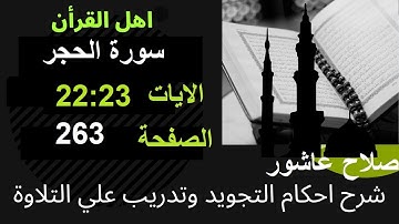 شرح احكام تجويد القران الكريم سورة الحجر الايات 22:23 #قران_احكام_تجويد