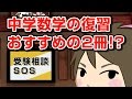 中学数学の復習のおすすめ教材は? それも短期間で終わるもので!!｜受験相談SOS vol.835