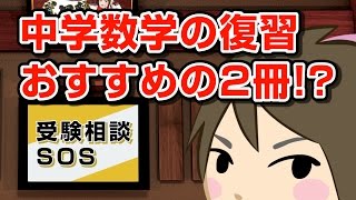 中学数学の復習のおすすめ教材は? それも短期間で終わるもので!!｜受験相談SOS vol.835