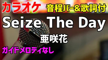 【カラオケ】Seize The Day / 亜咲花【歌詞・音程バー付】ガイドメロディなし