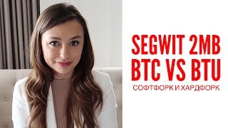 SegWit 2MB | Что такое Сигвит | Bitcoin Unlimited | Хард форк и софт форк | Простое объяснение