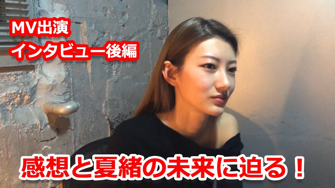 【インタビュー】前回の続きと夏緒の未来を聞いてみた! - YouTube