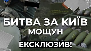 БИТВА ЗА КИЇВ. МОЩУН. ГОСТОМЕЛЬСЬКИЙ НАПРЯМОК.