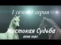 Сериал "Жестокая Судьба" 1 сезон 1 серия (шляйх)