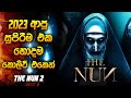 ද නන් 2 (2023) 😱🔥 | Horror film review Sinhala | The nun 2 review Sinhala | Movie explanation