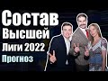 СОСТАВ ВЫСШЕЙ ЛИГИ КВН 2022 | Прогноз