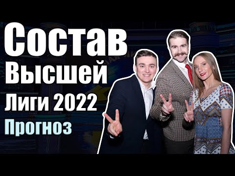 Видео: СОСТАВ ВЫСШЕЙ ЛИГИ КВН 2022 | Прогноз