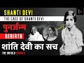 The Case Of Shanti Devi | जब गांधी जी भी हैरान रह गए  | The Truly Untold