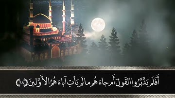 تلاوة خاشعة من سورة المؤمنون من صلاة العشاء بصوت القارئ باسم بن سلامة العنزي#القرآن_الكريم