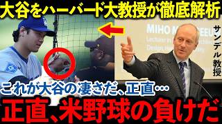 【世界的視点】ハーバード教授サンデルが語る「大谷翔平の成功の本質」