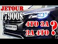 JETOUR X70 - Что нужно знать за 17.900$