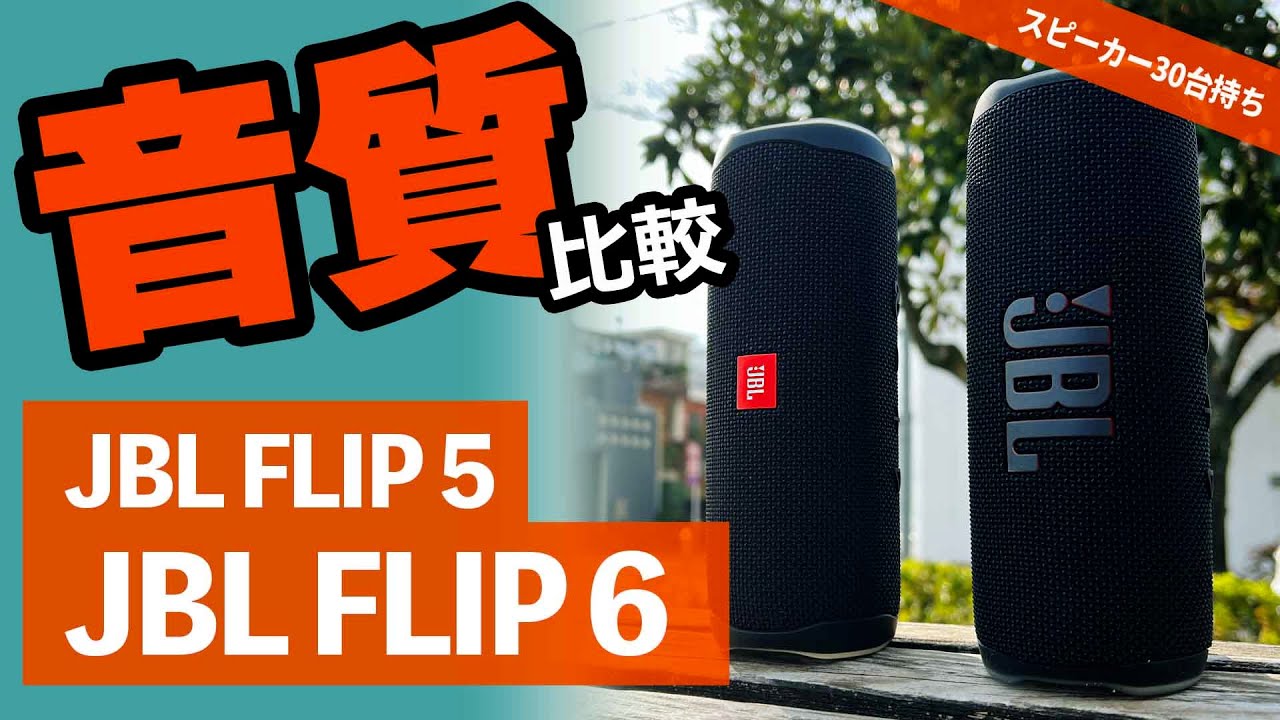 『JBL FLIP 6』と『JBL FLIP 5』人気のbluetoothスピーカー比較。重低音スピーカーがどう変わったか