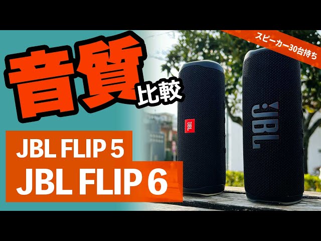 JBL FLIP 6』と『JBL FLIP 5』人気のbluetoothスピーカー比較。重低音