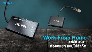 ต่อจอแยกพร้อมกันหลายๆจอ กับอุปกรณ์ USB to Display Adapter GLINK