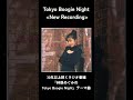 林原めぐみさんソングコレクション・『Tokyo Boogie Night』#shorts #林原めぐみ #ブギーナイト