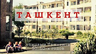 Улицами старого Ташкента 1950-60-х годов [E3]