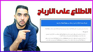 طريقة جديدة للاطّلاع على أرباحك من YouTube وإدارتها | الربح من اليوتيوب