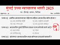 Mumbai High Court Peon Question Paper | Mumbai High Court Clark Question Paper | High Court Paper