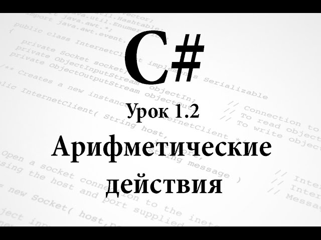 C#. Арифметические действия. Урок 1.2