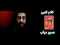 عمرو دياب اغنية كلام العين كلمات حسن الصيد 