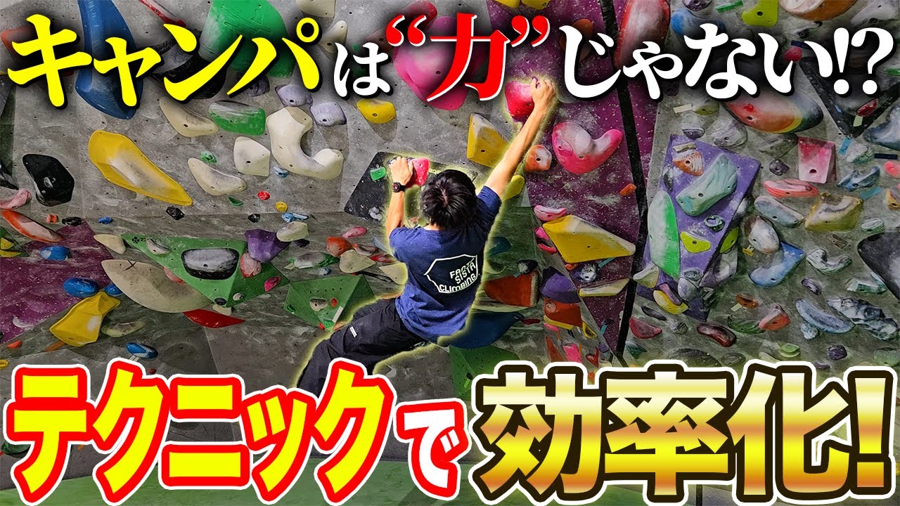 全ての傾斜を無に還す！？キャンパシングテクニック！【ボルダリング】