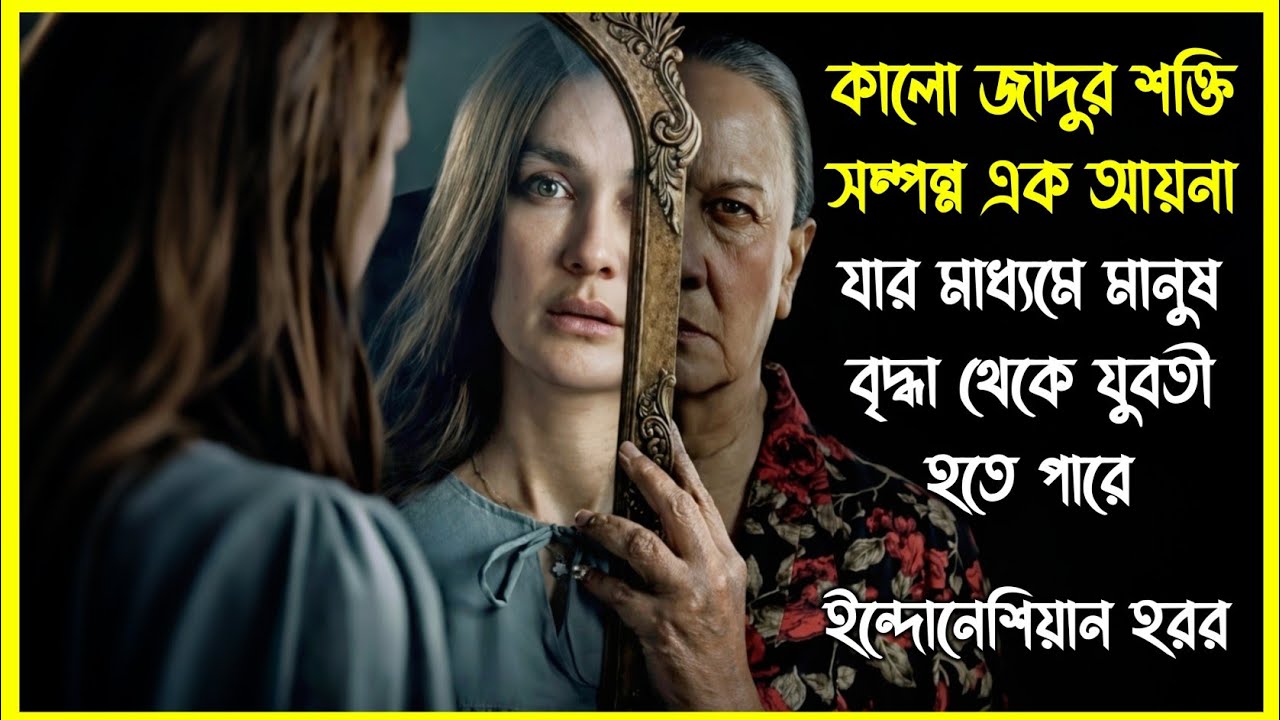  ভুতুড়ে এক আয়না। যা ব্যবহার হয় কালো জাদুতে। ইন্দোনেশিয়ান হরর মুভি