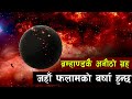 फलामकाे वर्षा हुने ग्रह || the giant exoplanet where it rains iron || Bishwo Ghatana