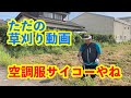 2021/08/28 田んぼのワキを草刈りします