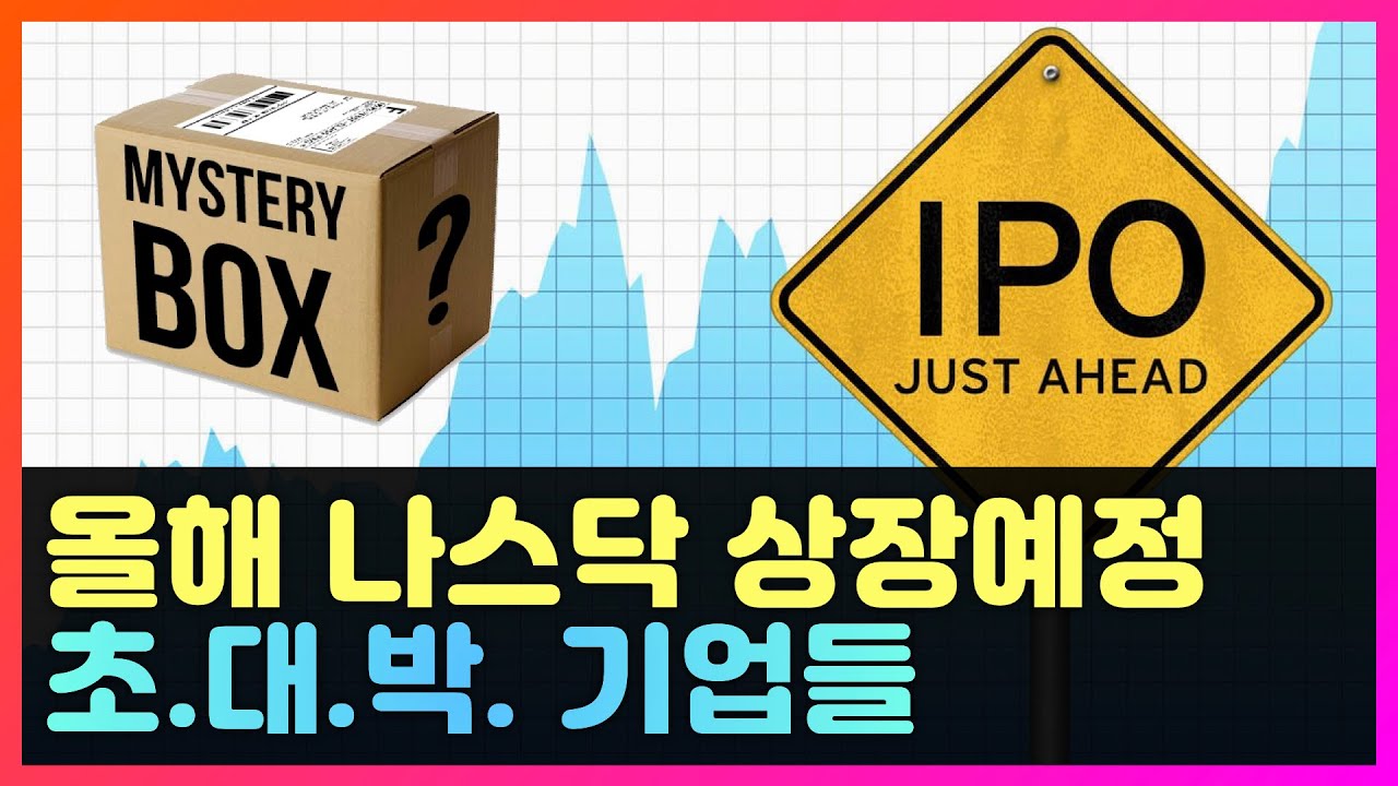 미국 공모주. 올해 상장할 미국의 IPO 대어들은?