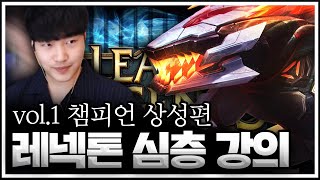 레넥톤 숙련도 세계1위의 🔥레넥톤 강의 -챔피언 상성정리🔥 ㅣ자막o