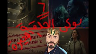 فى موسم تانى Loki episode 6 Review & مراجعة مسلسل لوكى الحلقة السادسة