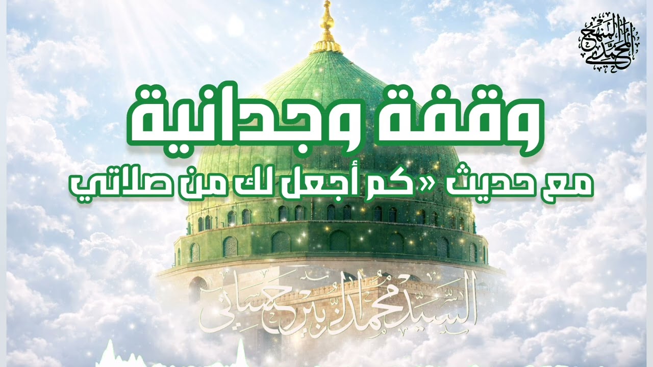 وقفة وجدانية مع حديث ((كم أجعل لك من صلاتي )) السيد محمد الزبير حساني حفظه الله تعالى 