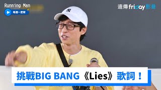 挑戰BIG BANG《Lies》歌詞！在錫直接搞砸音準&節拍XD _《Running Man》第624集_friDay影音韓綜線上看