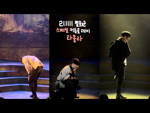 211111 멸화군🔥 타올라 - 최재웅 (스페셜 커튼콜데이)