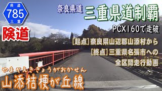 【三重県道制覇】【走行動画】【険道】奈良県道・三重県道785号 山添桔梗が丘線 を PCX160 で走破 (奈良県山辺郡山添村～三重県名張市)  [2022.11/27]