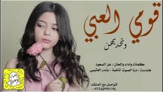 شيلة قومي العبي وتحديهن اداء عز السعود 2021 حصرياً