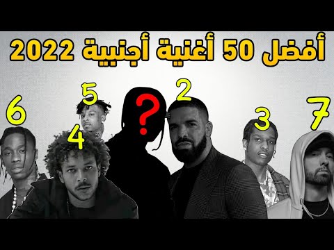 أفضل  أغنية أجنبية دريل راب   لعام 