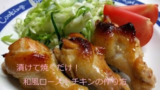 和風ローストチキン｜はるあんさんのレシピ書き起こし