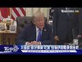 川普鬆口認「部分彈藥」吃緊! 但稱伊朗戰爭將告終｜TVBS新聞 @TVBSNEWS01