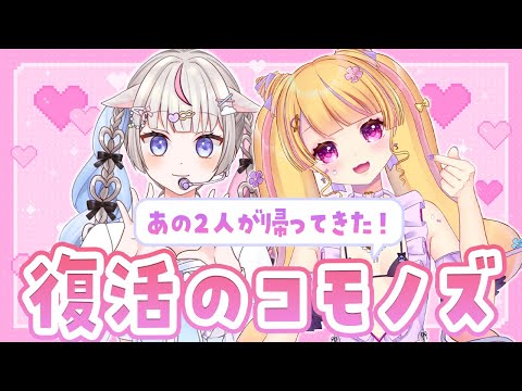 【NGなし】コモノズマシュマロポンポンまつり【○○○事情も！？】
